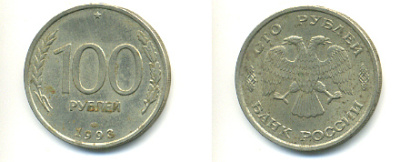 РОССИЯ 100 РУБЛЕЙ 1993 ЛМД KM 338, Федорин 4 медь никель цинк 93-611