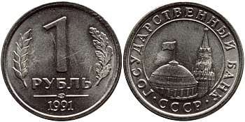 СССР 1 РУБЛЬ 1991 ЛМД KM 293 медно-никель UNC 46-2536