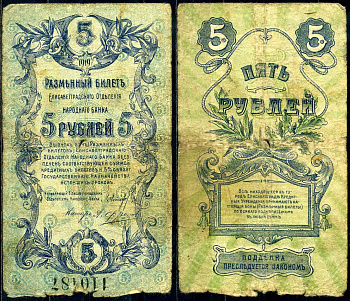 Елисаветград (Елизаветград) 5 рублей 1919 разменный билет Елисаветградского отделения народного банка Кардаков K5.23.10 бумага 504-94-3-2