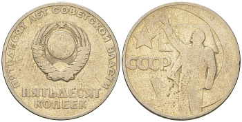 СССР 50 копеек 1967 50 лет Революции 1917 года (пятьдесят советской власти) KM 139, Schon 88 медь цинк никель    4146-1051