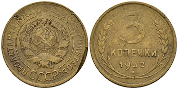СССР 3 копейки 1932 Федорин 25 алюминиевая бронза 4146-626