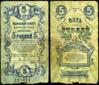 Елисаветград (Елизаветград) 5 рублей 1919 разменный билет Елисаветградского отделения народного банка Кардаков K5.23.10 бумага 504-94-3-2