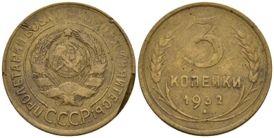 СССР 3 копейки 1932 Федорин 25 алюминиевая бронза 4146-626