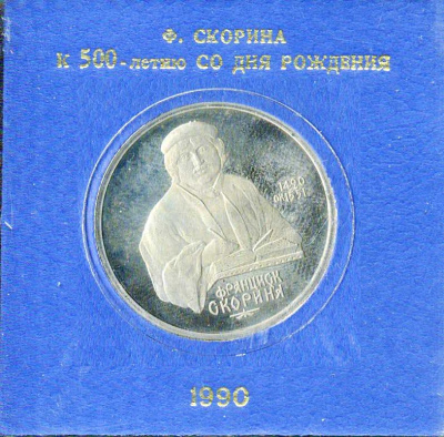 СССР 1 рубль 1990 500 лет со дня рождения Франциска Скорины, в красочной упаковке Y 528 медь цинк никель PROOF 1065-1-41