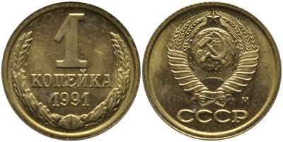 СССР 1 КОПЕЙКА 1991 ММД, БУКВА М KM 126а, Федорин 182 латунь 96-1035