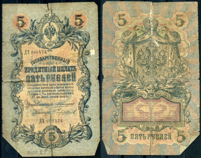 Россия 5 рублей 1909 управляющий Коншин, кассир Чихиржин Pick 10 a (25), ZG 1.16.63 бумага 7191-17-3-2