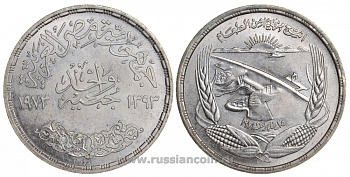 Египет 1 фунт 1973 АН1393, FAO, Асуанский гидроузел на реке Нил, ГЭС, плотина, початки кукурузы, колосья KM 439 серебро UNC 4044-635