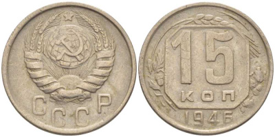 СССР 15 КОПЕЕК 1946 Федорин 92 KM 110 медно-никель 116-867