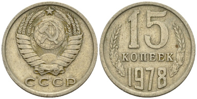 СССР 15 копеек 1978 Федорин 146 медно-никель 4147-121