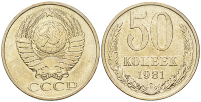 СССР 50 копеек 1981  KM 133a.2, Schon 82a медь цинк никель  UNC  4148-557