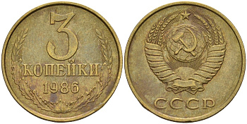 СССР 3 копейки 1986 Федорин 205 латунь 4143-1115