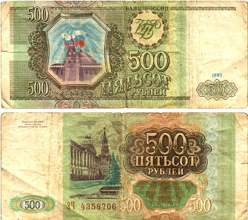 Россия 500 рублей 1993  Горянов 3.2.3, Pick 256  бумага   8614-71-1-2