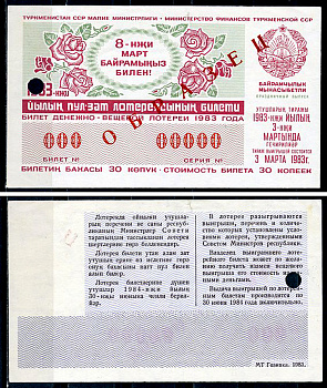 Туркменская ССР 30 копеек 1983 денежно-вещевая лотерея 1983 года, праздничный выпуск к 8 марта, 3 марта 1983, ОБРАЗЕЦ   бумага   451-1163-4-2
