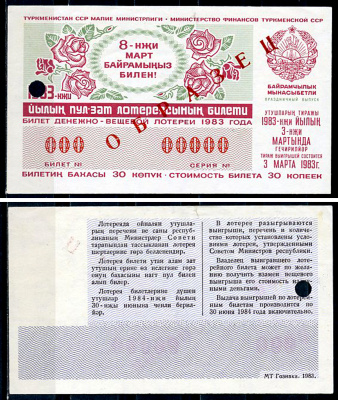 Туркменская ССР 30 копеек 1983 денежно-вещевая лотерея 1983 года, праздничный выпуск к 8 марта, 3 марта 1983, ОБРАЗЕЦ   бумага   451-1163-4-2