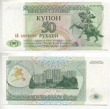 Приднестровье 50 купонов (рублей) 1993 статуя А. Суворова Pick 19, Сергеев 18 бумага UNC (пресс) 6293-35-3-2