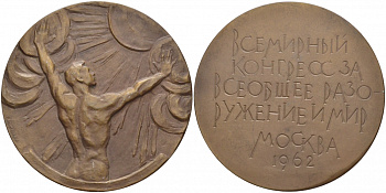 СССР МЕДАЛЬ 1962 ВСЕМИРНЫЙ КОНГРЕСС ЗА ВСЕОБЩЕЕ РАЗОРУЖЕНИЕ И МИР, МЕДАЛЬЕР В.М. АКИМУШКИНА, ДИАМЕТР 65 ММ. ВЕС 105,1 ГР., ЛМД, ТИРАЖ 1662 ЭКЗ. Шкурко 260 томпак 1084-1-33