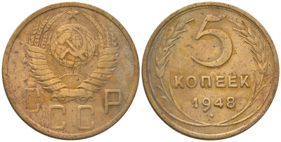 СССР 5 копеек 1948 KM 115 алюминиевая бронза 4514-741