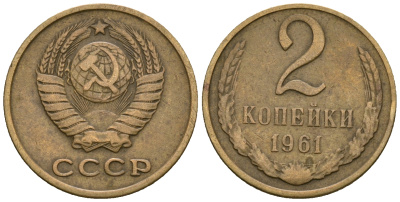 СССР 2 копейки 1961 KM 127а, Федорин 106 алюминиевая бронза 4608-1133