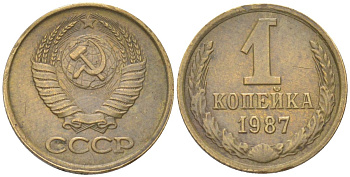 СССР 1 копейка 1987 Y 126a, Schon 75a латунь 4613-566