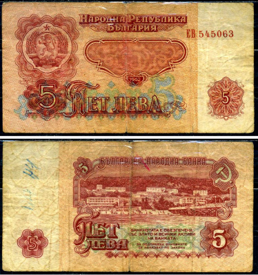 Болгария 5 лева 1962 Pick 90 бумага 6266-2-2-2