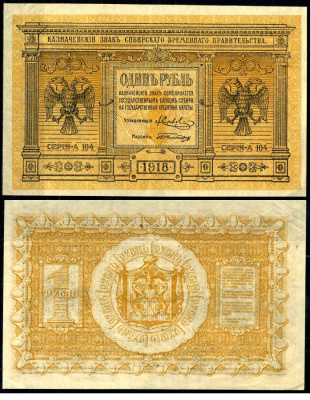 Временное Сибирское Правительство 1 рубль 1918 Серия А-104, Казначейский знак Сибирского Временного Правительства Кардаков 11.2.1, Pick S816 бумага 2195-14-2-1