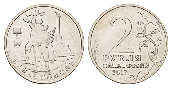 Россия 2 рубля 2017 Город-герой Севастополь сталь плакированная никелем UNC 3457-934