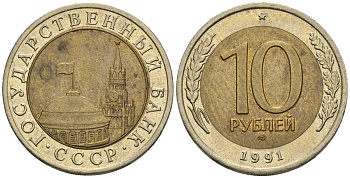 СССР 10 рублей 1991 ЛМД, ГКЧП KM 295, Федорин 15 биметалл 4132-147
