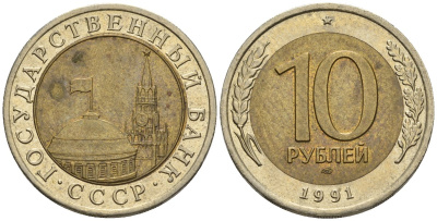СССР 10 рублей 1991 ЛМД, ГКЧП KM 295, Федорин 15 биметалл 4132-147