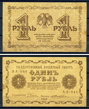 РСФСР 1 рубль 1918 государственный кредитный билет, кассир Жихарев, серия АА-044 ZG II 2.1.1, Pick 86 a (5) бумага 7547-10-3-2