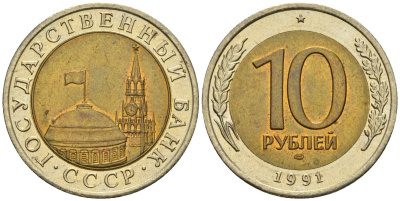 СССР 10 рублей 1991 ЛМД, ГКЧП KM 295, Федорин 15 биметалл 4132-423