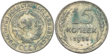 СССР 15 копеек 1925 Федорин 12 серебро 4160-918