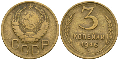 СССР 3 копейки 1946 KM 107, Федорин 85 алюминиевая бронза 4575-631