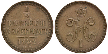 Россия 1/2 копейки 1842 СПМ, поворот аверса к реверсу на 45 градусов Биткин 838 медь 633-1732