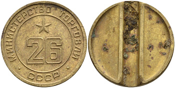 СССР жетон № 26 для торговых автоматов Министерства торговли СССР ND (1955-1977) Федорин 156 латунь 4139-512