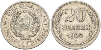 СССР 20 копеек 1925 Федорин 10 серебро 4148-121