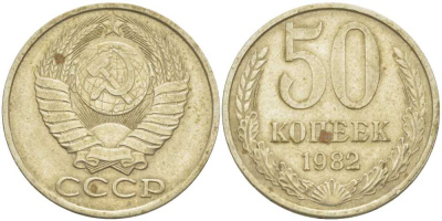 СССР 50 КОПЕЕК 1982 Федорин 49 KM 133а.2 медь никель цинк 3851-1222