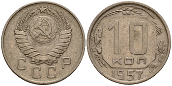 СССР 10 копеек 1957 Федорин 123 медно-никель 4158-345
