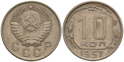 СССР 10 копеек 1957 Федорин 123 медно-никель 4158-345