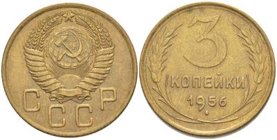 СССР 3 КОПЕЙКИ 1956 KM 114, Федорин 134 алюминиевая бронза 4402-135