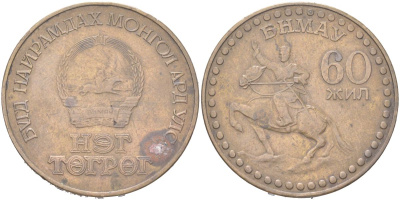 Монголия 1 тугрик 1981 60 лет революции KM 41 алюминиевая бронза 4367-711