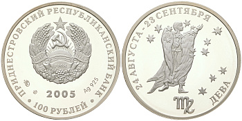 Приднестровье 100 рублей 2005 Знаки зодиака - Дева, тираж 500 экземпляров KM 69 серебро  PROOF  1074-7-22
