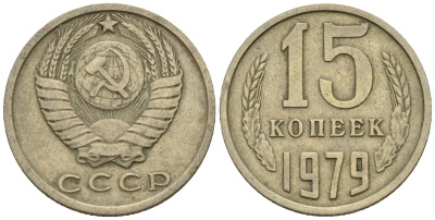 СССР 15 копеек 1979 Федорин 147 медно-никель 4147-125