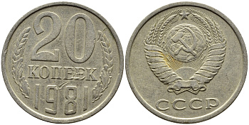 СССР 20 КОПЕЕК 1981 Федорин 141 KM 132 медь никель цинк 4391-615