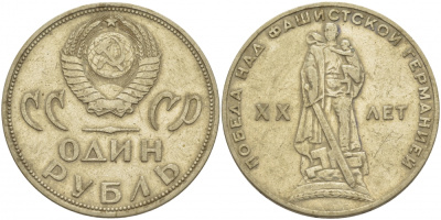 СССР 1 рубль 1965 20 лет Победы в Великой Отечественной войне KM 135.1 медь никель цинк 114-1131