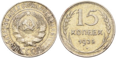 СССР 15 копеек 1925 Федорин 12 серебро 4160-865