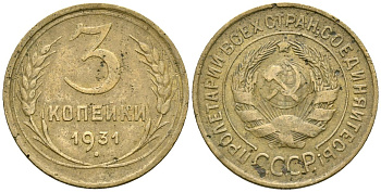 СССР 3 копейки 1931 Федорин 22 алюминиевая бронза 4176-727