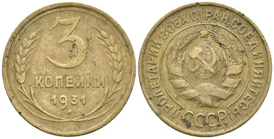 СССР 3 копейки 1931 Федорин 22 алюминиевая бронза 4176-727