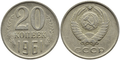 СССР 20 КОПЕЕК 1961 Федорин 111 KM 132 медь никель цинк 4391-452