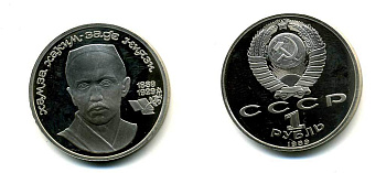 СССР 1 рубль 1989 100 лет со дня рождения Хамзы Хакимзаде Ниязи (1889-1929) KM 232 медно-никель PROOF 418-621
