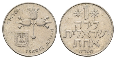 Израиль 1 шекель 1975 JE 5735 KM 47 медно-никель 4675-523